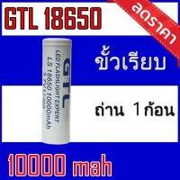 ของแท้100% ถ่านชาร์จ 18650 GTL 3.7Vความจุ 10,000mAh GTLขาว 1ก้อน