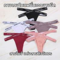 สินค้าพร้อมส่งจากไทย?LoveIs Bra? (N775) กางเกงในผ้าคอตตอน นุ่มสบาย สายไขว้แต่งลายอักษร