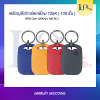 Keycard RFID  125k TAG MANGO ชุด 100 อัน สำหรับเปิดประตู