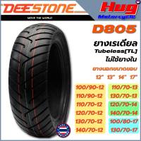 ยางนอก รถมอเตอร์ไซค์ ดีสโตน DEESTONE D805 ขอบ12",13",14",17" ยางเรเดียล Tubeless (TL) ไม่ใช้ยางใน ยางรถจักรยานยนต์ คุณภาพสูง