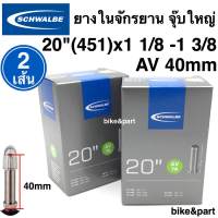 ยางใน SCHWALBE AV7A, 20 (451)x1 1/8 -1 3/8 AV40mm จุ๊บใหญ่/ 2เส้น