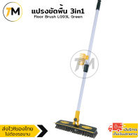 แปรง 3in1 แปรงขัดพื้น รีดน้ำ เก็บเศษผม เช็ดพื้น แปรงขัดพื้นด้ามยาว ปรับสั้น-ยาวได้ หมุนได้180 องศา แข็งแรง ทนทาน Floor Brush LG93L Green