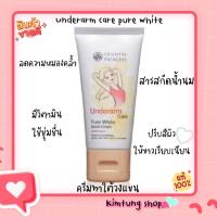 ครีมดูแลผิวใต้วงแขน Underarm Care Pure White 50 กรัม