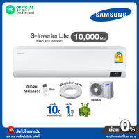 Samsung  INVERTER แอร์บ้าน ติดผนัง ซัมซุง ขนาด 10,000 BTU S-Inverter Lite รุ่น AR10AYH ไม่มีบริการติดตั้ง