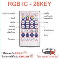 RGB IC ตัวควบคุม 5-12V LED รีโมทคอนโทรล 28 ปุ่ม การเชื่อมต่อบลูทูธ โหมดเพลง 2811/2812