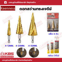 Keenness ดอกสว่านทรงเจดีย์ HSS สเต๊บแบบไฮสปีด เคลือบไทเทเนียมสีทอง ขนาด 4-12mm.,4-20mm.,4-32mm. แบบแพ็ค 3 ตัว และ กล่อง(1ตัว) พร้อมส่ง ราคาถูกสุด!!!!!!