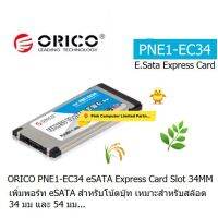 ORICO PNE1-EC34 eSATA Express Card Slot 34MM  เพิ่มพอร์ท eSATA สำหรับโน้ตบุ๊ค เหมาะสำหรับสล็อต 34 มม.และ 54 มม. ORICO THAILAND ออกใบกำกับภาษีได้