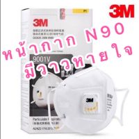 3M 9001V P1 มีวาล์วหายใจ ของแท้ 100 %