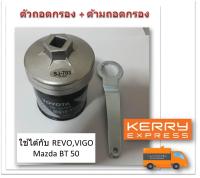 SUN JI ฝาถอดกรองน้ำมันเครื่องแบบถ้วย  (73 mm.) พร้อมด้ามถอดกรอง สำหรับ  Toyota (Revo,Vigo,Fortuner,Innova) Mazda BT 50 ดีเซล ,Fighter