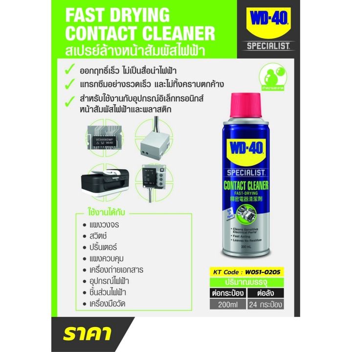 wd-40-specialist-contact-cleaner-200-ml-สเปรย์ล้างหน้าสัมผัสทางไฟฟ้า-อิเล็คโทรนิค-มอเตอร์ไฟฟ้า-เครื่องพิมพ์-ตู้ไฟ-ทำความสะอาดคราบน้ำมัน-เขม่า-แห้งเร็ว