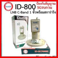 ✨✨BEST SELLER?? หัวรับสัญญาณดาวเทียมIDEASATรุ่น ID-800 ตัดสัญญาณ 5G (C-Band 1 ขั้ว) ##ทีวี กล่องรับสัญญาน กล่องทีวี กล่องดิจิตัล รีโมท เครื่องบันทึก กล้องวงจรปิด จานดาวเทียม AV HDMI TV