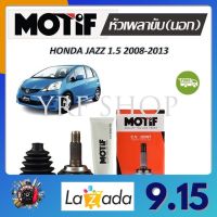 Motif หัวเพลาขับนอก Honda Jazz 1.5 ปี 2008 - 2013 (1 หัว) รับประกัน 1 ปี จัดส่งฟรี