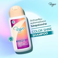 ของแท้ 100% แชมพูสำหรับผมทำสี Regro Color Shine Shampoo 200 มล. รีโกร แชมพูสำหรับทำสีผม แพ็คคู่  แชมพูสำหรับผมร่วง แชมพูแก้ผมร่วง