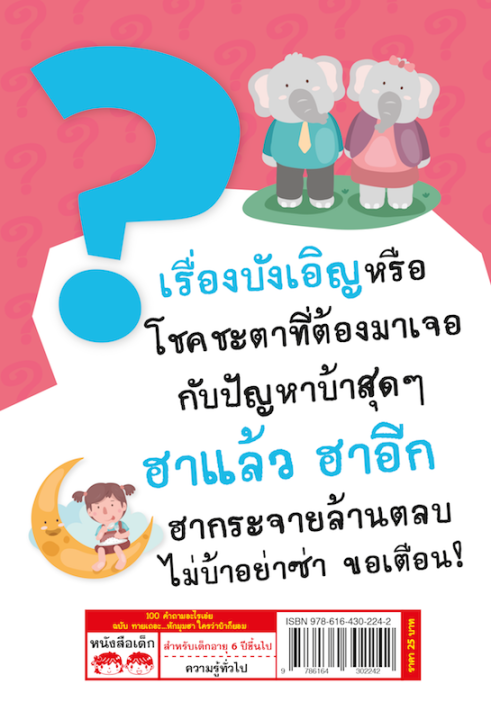 100-คำถามอะไรเอ่ย-ฉบับ-ทายเถอะหักมุมฮา-ใครว่าบ้าก็ยอม-ปรับปรุงใหม่