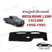 SALE พรมปูคอนโซนหน้ารถ  MITSUBISHI L200 Cyclone ปี 1986 1987 1988 1989 1990 1991 1992 1993 1994 1995 ยานยนต์ อุปกรณ์ภายในรถยนต์ พรมรถยนต์