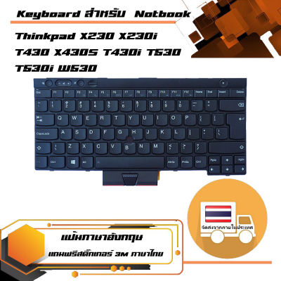สินค้าคุณสมบัติเทียบเท่า คีย์บอร์ด เลอโนโว - Lenovo keyboard (แป้นอังกฤษ) สำหรับรุ่น Thinkpad X230 X230i T430 X430S T430i T530 T530i W530