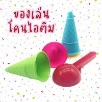 เซ็ทของเล่นโคนไอติม