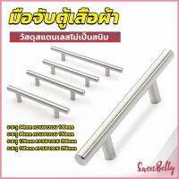 Sweet Belly มือจับประตู ตู้ ลิ้นชัก วัสดุสแตนเลสสีขาว สไตล์นอร์ดิก  มีหลายขนาด cabinet handle