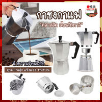 NARITA กาชงกาแฟ หม้อต้มกาแฟ กาต้มกาแฟ เครื่องชงกาแฟ มอคค่าพอท  Moka Pot หม้อต้มกาแฟแบบแรงดัน ชงกาแฟสด 150 ml