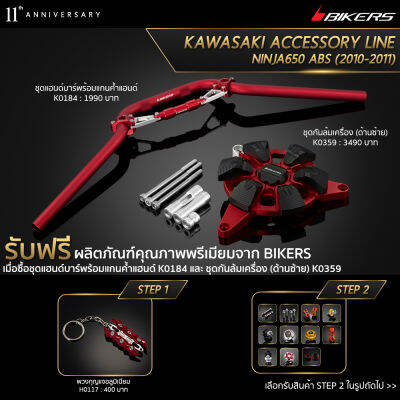 ชุดแฮนด์บาร์พร้อมแกนค้ำแฮนด์ K0184 + ชุดกันล้มเครื่อง (ด้านซ้าย) K0359 (Promotion)