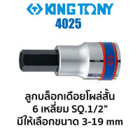 Kingtony 4025 ลูกบล็อกเดือยโผล่สั้น 6เหลี่ยม SQ.1/2" (มีขนาดให้เลือก 4-19mm)