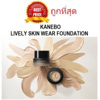 แบ่งขายสุดยอดรองพื้นแห่งปี KANEBO LIVELY SKIN WEAR FOUNDATION รองพื้นคาเนโบ้รุ่นใหม่ล่าสุด