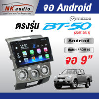 จอตรงรุ่น Mazda BT50 แรม1/32Andriod Wifi เวอร์ชั่น10 หน้าจอขนาด9นิ้ว เครื่องเสียงรถยนต์ จอติดรถยน แอนดรอย จอAndriod