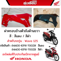 ฝาครอบข้างตัวถังด้านขวา สีแดง /สีดำ สำหรับรถรุ่น WAVE125S NF125T,125MT(B) TYPE2 (R310) หน้าดิสก์ สตาทเท้า สตาร์ทมือ รหัส64400-KPH-700ZN