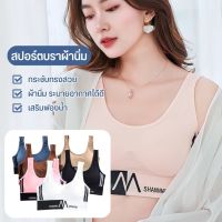 สปอร์ตบราแบบสวมเสื้อชั้นใน เสริมฟองน้ำ กระชับทรงสวย เนื่อผ้านิ่มใส่สบาย