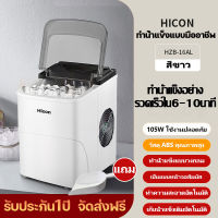 Hicon เครื่องทำน้ำแข็ง เครื่องผลิตน้ำแข็งอัตโนมัติ เครื่องผลิตน้ำแข็ง15KG เครื่องทำน้ำแข็ง Mini Ice Maker แถมฟรีที่ตักน้ำแข็ง รับประกัน1ปี