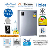 ส่งฟรี Haier ตู้เย็นมินิบาร์ ขนาด 2.9 คิว รุ่น HR-80 มีฉลากประหยัดไฟเบอร์ 5 รับประกันสินค้า 1ปี คอม 5ปี ประตูสลับซ้าย ขวาได้  cshome