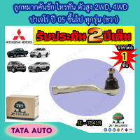 JETลูกหมากคันชัก(ขวา)มิตซูบิชิ ไทรทัน พลัส/ALL NEW ตัวสูง2WD, 4WD, ปาเจโร่ ปี05ขึ้นไป ทุกรุ่น/ JE 7841R