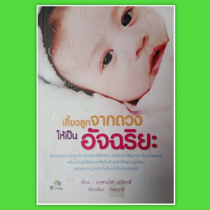 หนังสือเลี้ยงลูกจากดวงให้เป็นอัจฉริยะ-หนังสือดูดวง-โหราศาสตร์-หนังสือโหราศาสตร์-winwinbookshop