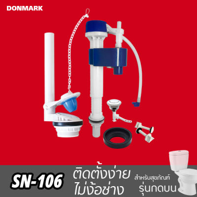 DONMARK ชุดอุปกรณ์ชักโครกรุ่นกดบน รุ่น SN-106