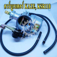 คาร์บูเรเตอร์ KAZE, KSR110 (K CARBURETOR)