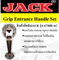 มือจับเดี่ยวJACK รุ่น 6730H-AC