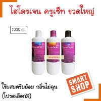 ของแท้! ไฮโดรเจน Cruset ครูเซ็ท ขวดใหญ่ รุ่นดั้งเดิม สำหรับผสมครีมย้อมผม 1000ml. (โปรดเลือก %) ใช้ผสมกับครีมย้อมผม หรือ ผงกัดสี