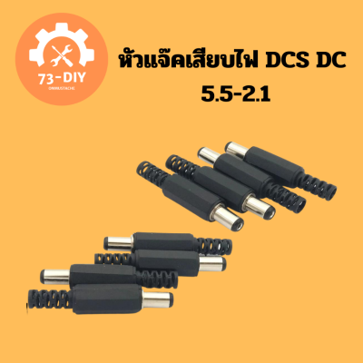 ขั้วหัวแจ๊คเสียบไฟ DCS DC-05/022 5.5 * ขั้วต่อไฟฟ้า 2.5 มม