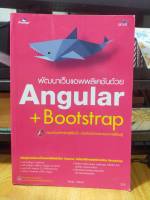 หนังสือ หนังสือคอมพิวเตอร์ พัฒนาเว็บแอพพลิเคชันด้วย Angular + Bootstrap สำหรับผู้เริ้มต้น