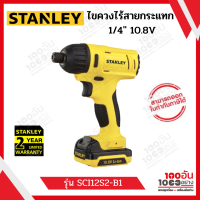 ไขควงไฟฟ้าไร้สาย STANLEY SCI12S2-B1 10.8V