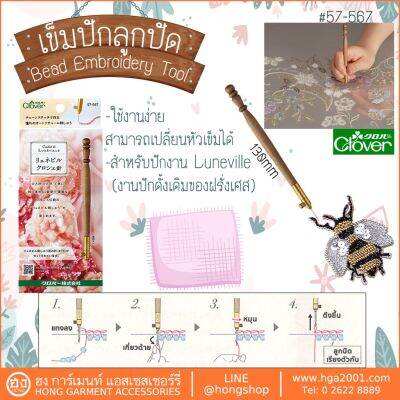 เข็มปัก Clover #57-567 Crochet de Luneville