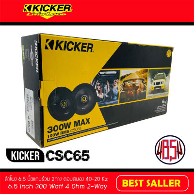 KICKER รุ่น CSC65 รุ่นใหม่ 2021  ลำโพงคู่หน้าติดรถยนต์ 6.5นิ้ว แกนร่วม 2ทาง