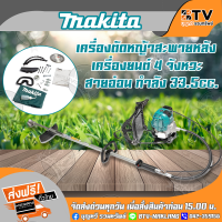 เครื่องตัดหญ้า MAKITA 4 จังหวะ ข้ออ่อน รุ่น EBH-340R คุณภาพสูง ของแท้ รับประกันคุณภาพ จัดส่งฟรี มีบริการเก็บเงินปลายทาง