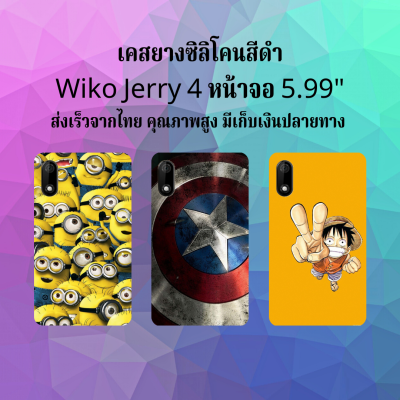 ส่งเร็ว เคส wiko jerry4 เคสมือถือ เคสโทรศัพท์ เคสซิลิโคน jerry 4 หน้าจอ 5.99 นิ้ว  พร้อมส่ง เก็บปลายทาง เคสโทรศัพท์ เจอร์รี่4 เจอร์รี่ 4 วีโก้ วีโก