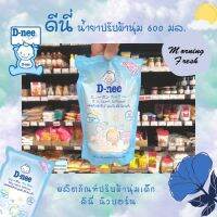 [โปรโมชั่นพิเศษ]D-nee ดีนี่น้ำยาปรับผ้านุ่ม กลิ่น Morning Fresh ชนิดเติม ขนาด 600 มล.(0545)RT1.17416⚡ส่งด่วน⚡