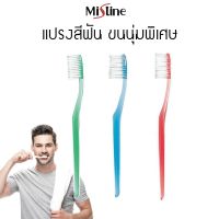 Mistine herbal toothbrush แปรงสีฟัน มิสทิน เฮอร์บัล แปรงทำความสะอาดฟัน ขนเรียว ขนนุ่มพิเศษ (1 ด้าม) คละสี