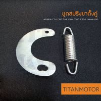 HONDA ชุดสปริงขาตั้งคู่ สปริงวงเดือน C70 c50 c65 c90 c100 c700 Dream100 ดรีมคุรุสภา : TitanmotorShop