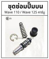 ชุดซ่อมปั๊มบน Wave110 / Wave125 คาร์บู