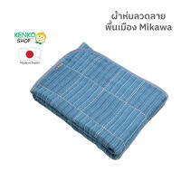 ผ้าห่ม Mikawa ทอตาข่าย 6 ชั้น โดดเด่นด้วยสีครามที่เป็น “ลวดลายมิกาวะ” จากญี่ปุ่น สัมผัสนุ่ม ระบายอากาศได้ดี