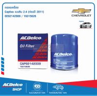 ACDelco ไส้กรองเครื่อง Captiva เบนซิน 2.4 (ก่อนปี 2011)